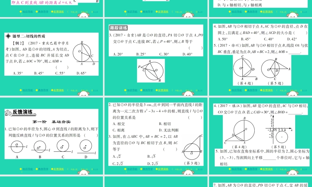九年级数学下册 第三章(圆)6 直线和圆的位置关系 第1课时 直线和圆的位置关系及切线的性质习题课件 (新版)北师大版 课件
