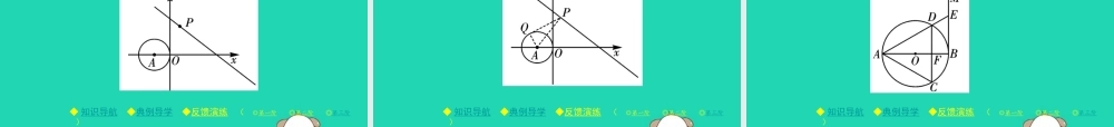 九年级数学下册 第三章(圆)6 直线和圆的位置关系 第1课时 直线和圆的位置关系及切线的性质习题课件 (新版)北师大版 课件