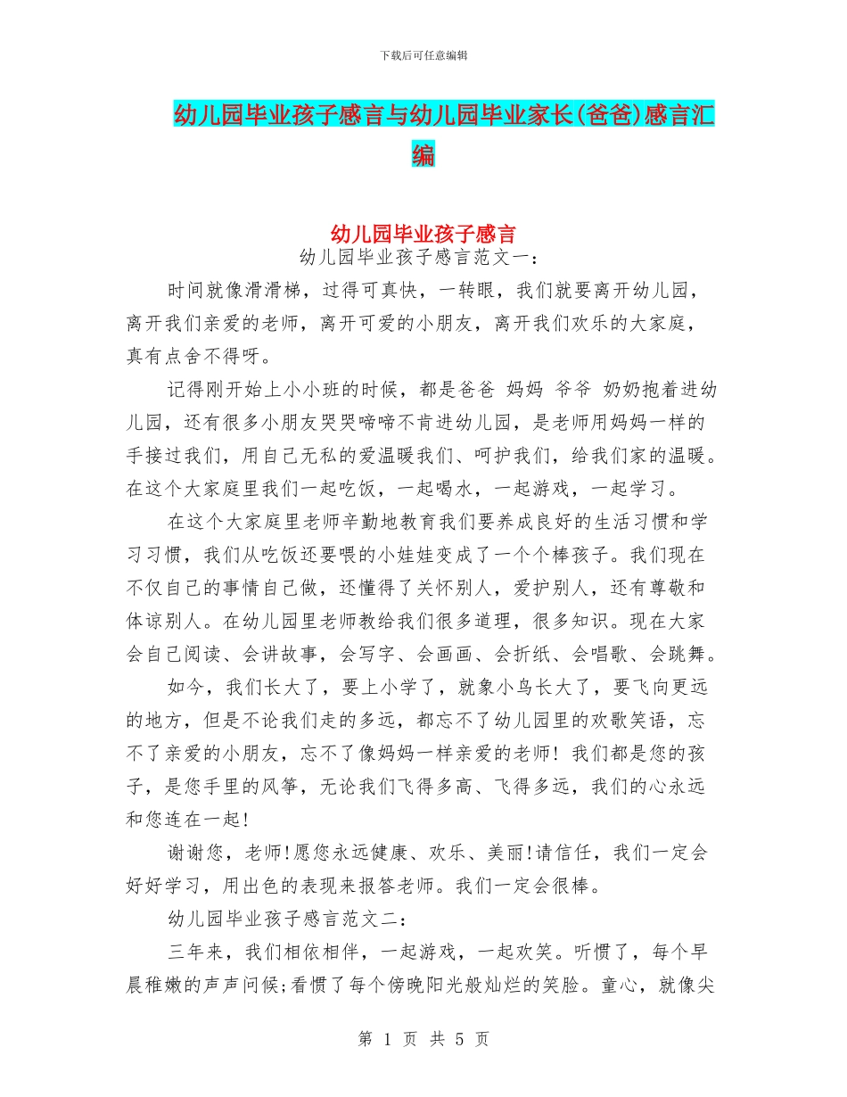 幼儿园毕业孩子感言与幼儿园毕业家长感言汇编_第1页