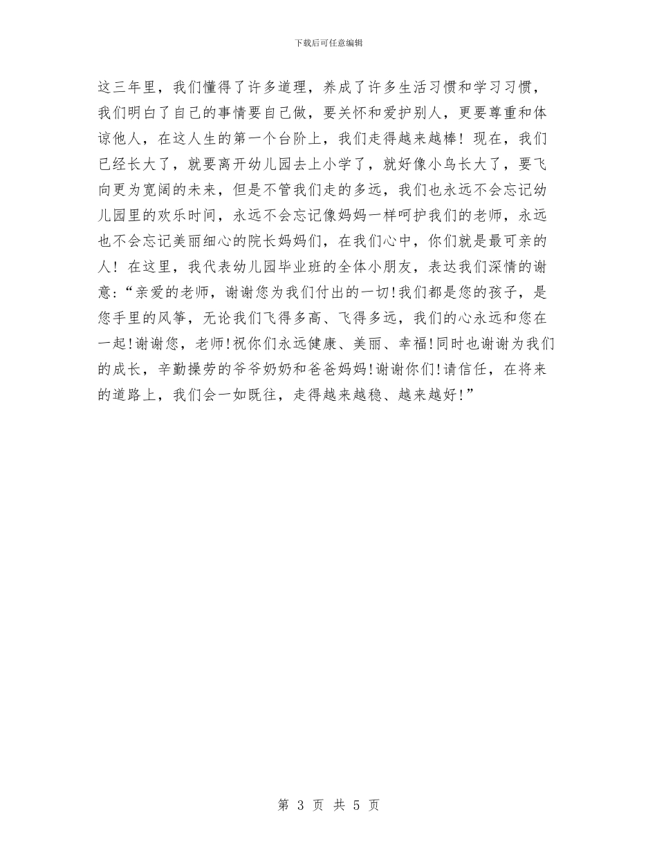 幼儿园毕业孩子感言与幼儿园毕业家长感言汇编_第3页