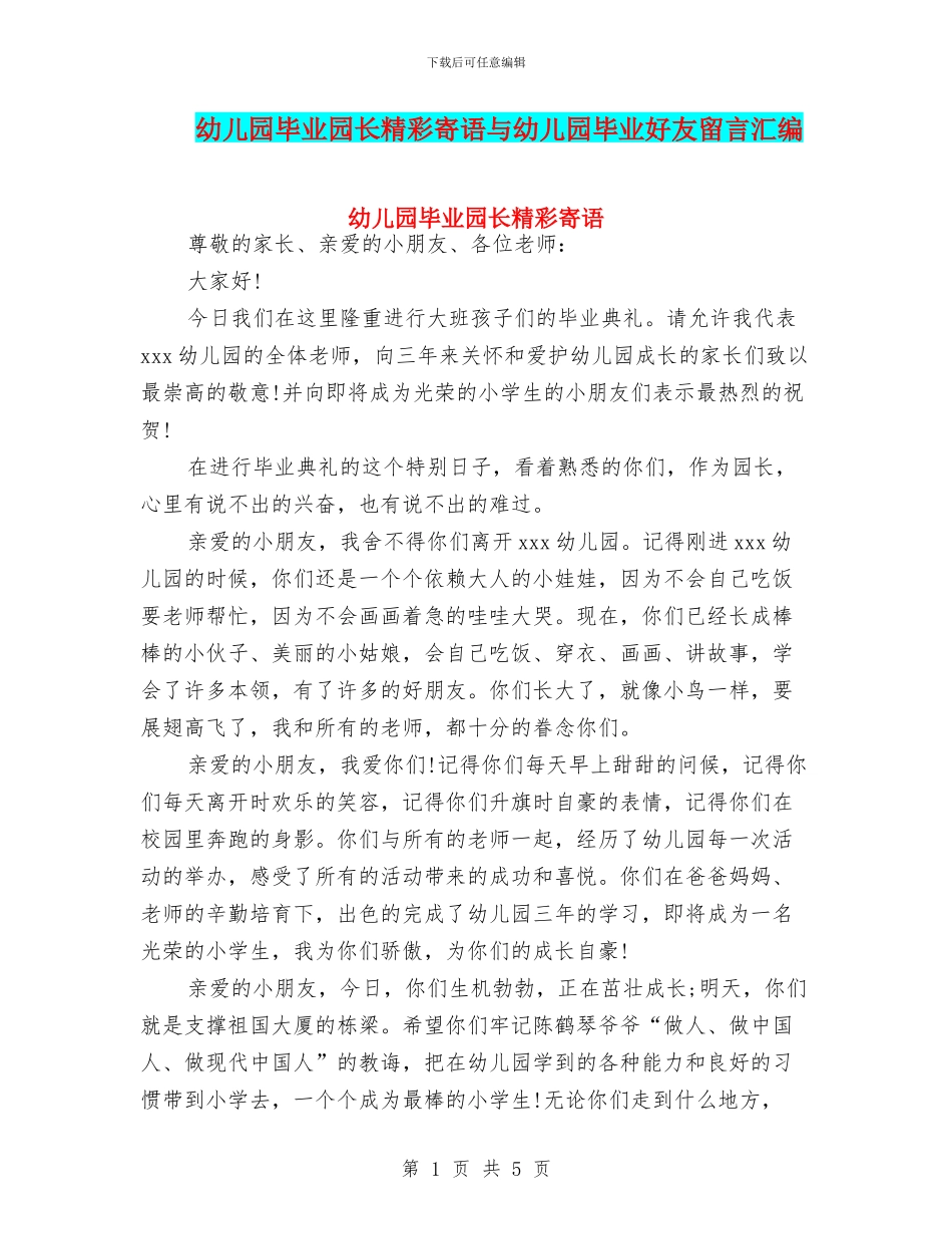 幼儿园毕业园长精彩寄语与幼儿园毕业好友留言汇编_第1页