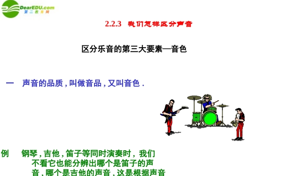 八年级物理上册 我们怎样区分声音课件 沪科版 课件