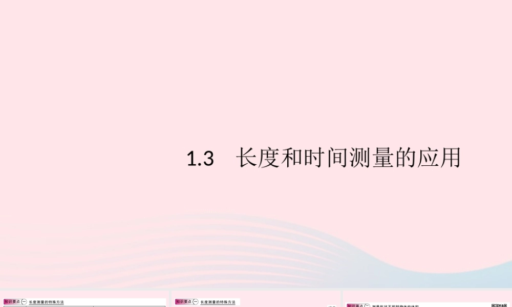 八年级物理上册 1.3 长度和时间测量的应用(知识点)课件(新版)粤教沪版 课件