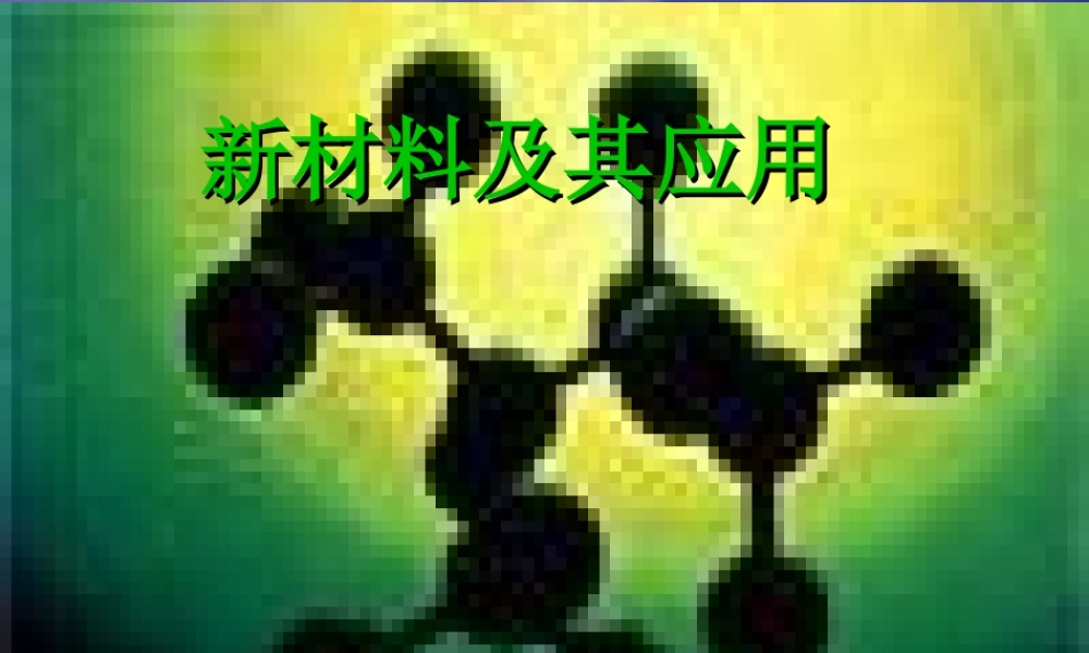 八年级物理上册 2.4(新材料及其应用)课件 北师大版 课件