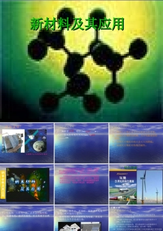 八年级物理上册 2.4(新材料及其应用)课件 北师大版 课件