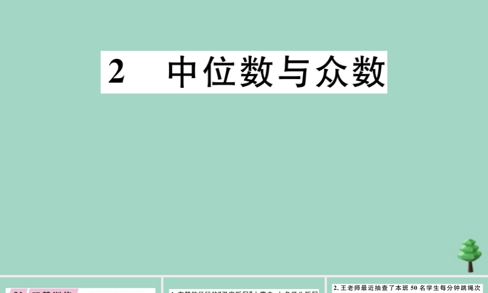 八年级数学上册 第六章(数据的分析)6.2 中位数与众数作业课件 (新版)北师大版 课件