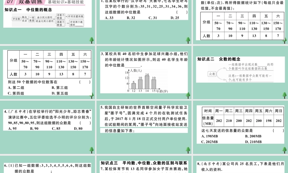 八年级数学上册 第六章(数据的分析)6.2 中位数与众数作业课件 (新版)北师大版 课件