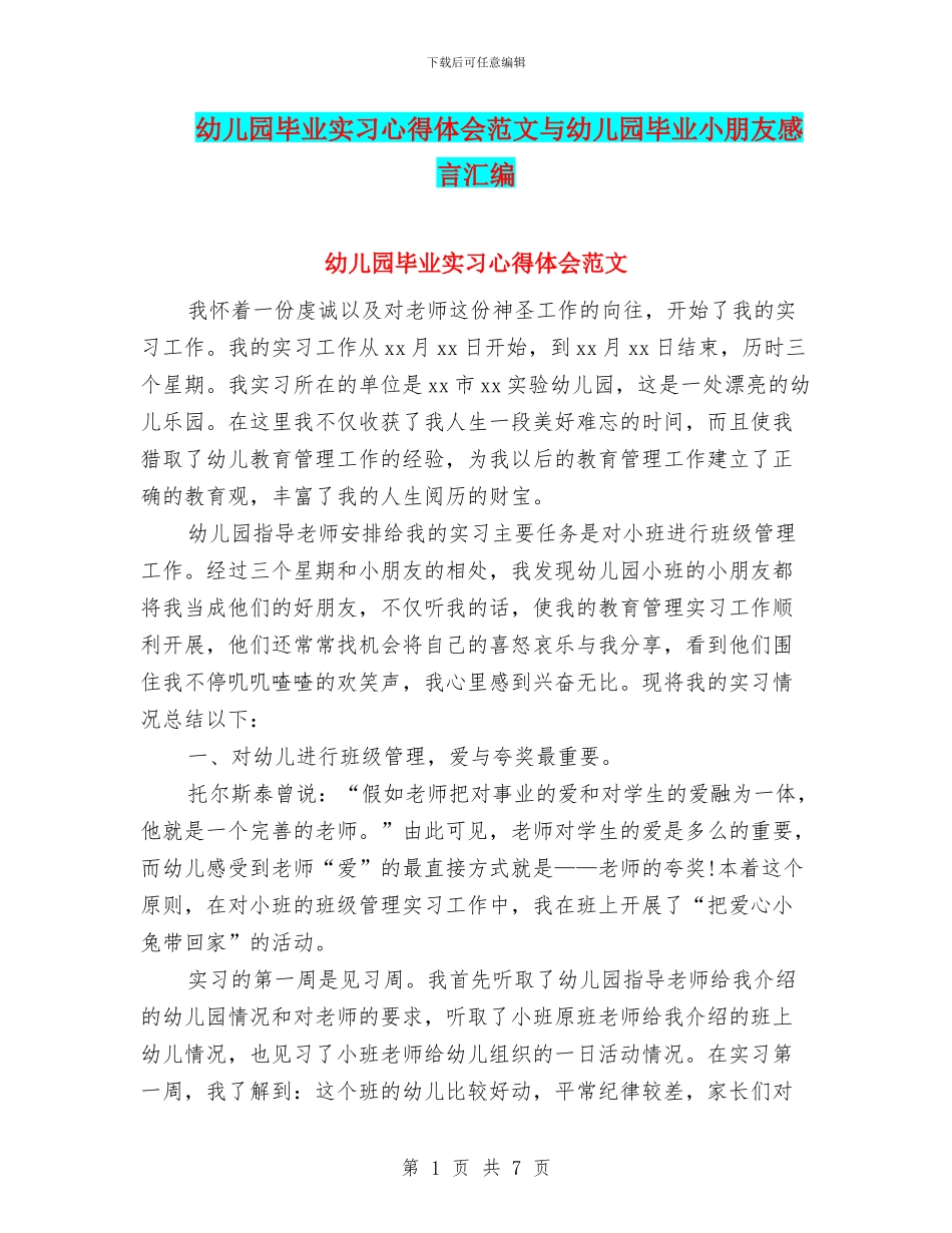 幼儿园毕业实习心得体会范文与幼儿园毕业小朋友感言汇编_第1页