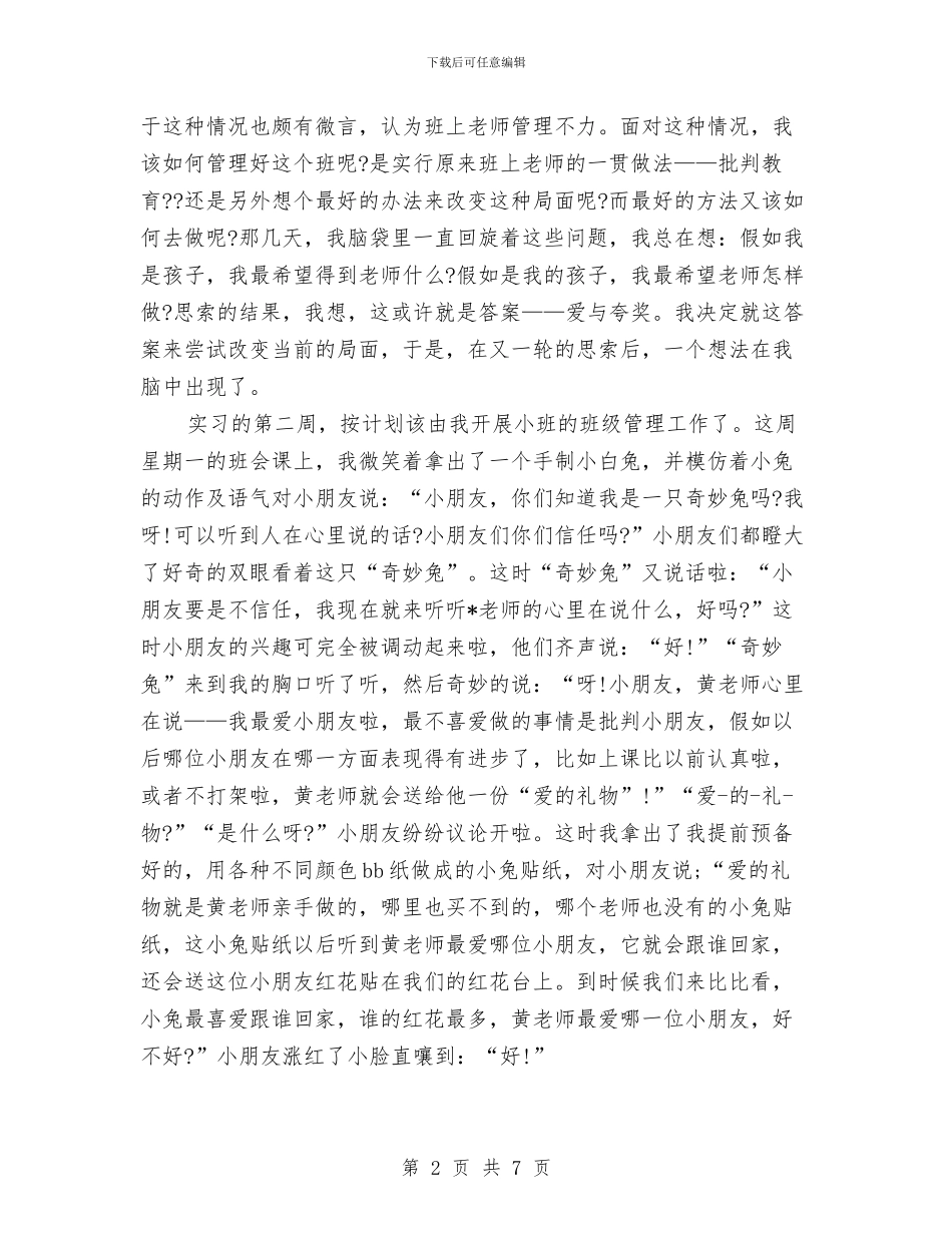 幼儿园毕业实习心得体会范文与幼儿园毕业小朋友感言汇编_第2页