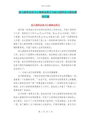 幼儿园毕业实习心得体会范文与幼儿园毕业小朋友感言汇编