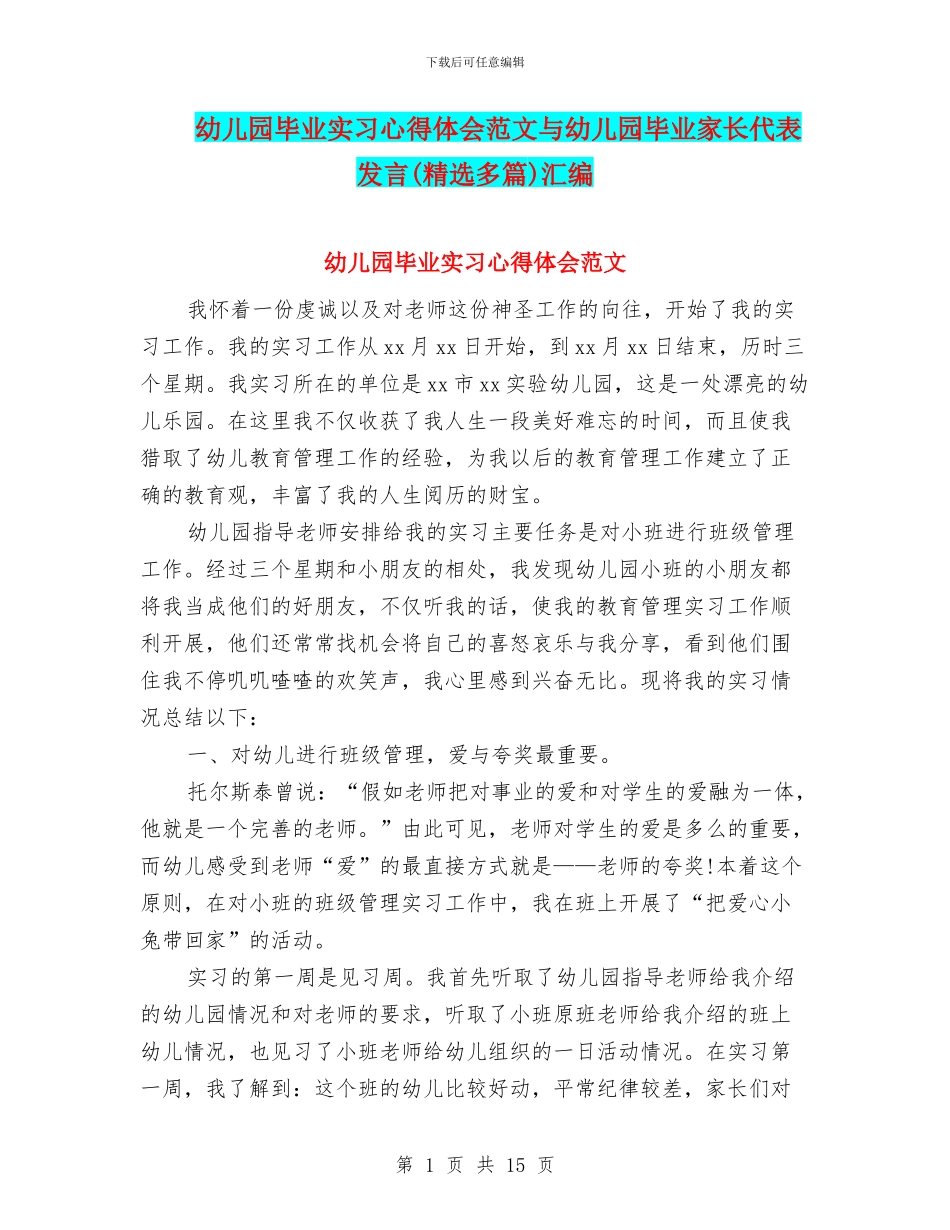 幼儿园毕业实习心得体会范文与幼儿园毕业家长代表发言汇编_第1页