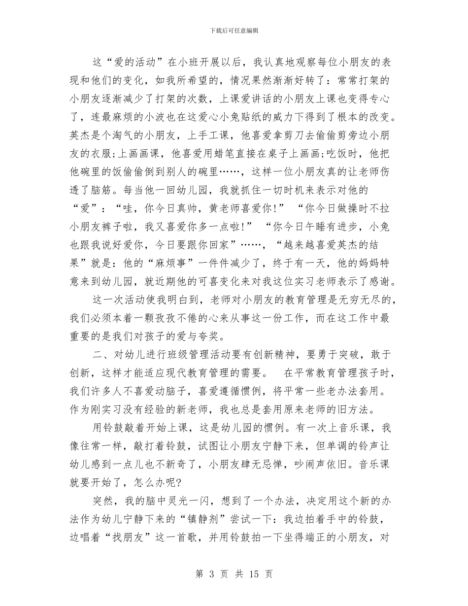 幼儿园毕业实习心得体会范文与幼儿园毕业家长代表发言汇编_第3页