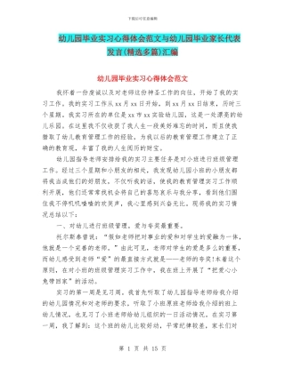 幼儿园毕业实习心得体会范文与幼儿园毕业家长代表发言汇编