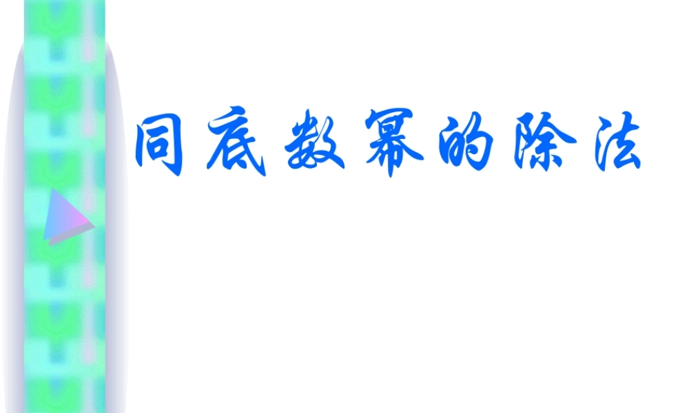 八年级数学同底数幂的除法课件3 新课标 人教版 课件