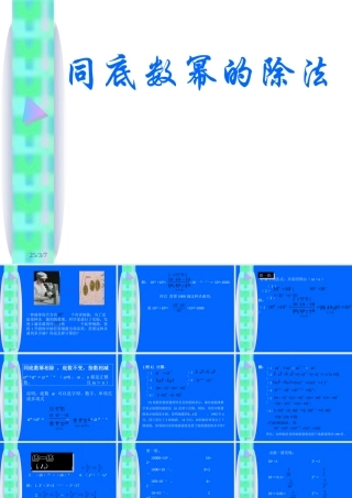 八年级数学同底数幂的除法课件3 新课标 人教版 课件