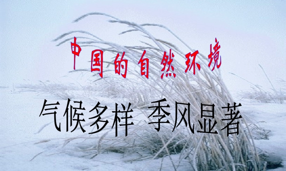 八年级地理上册 第二章气候多样 季风显著(一)课件 人教新课标版 课件