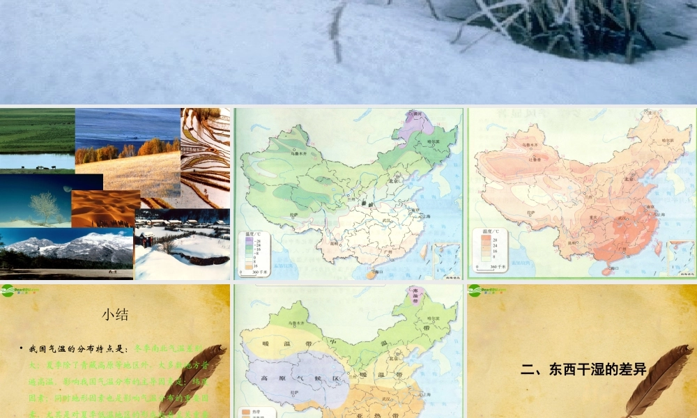 八年级地理上册 第二章气候多样 季风显著(一)课件 人教新课标版 课件