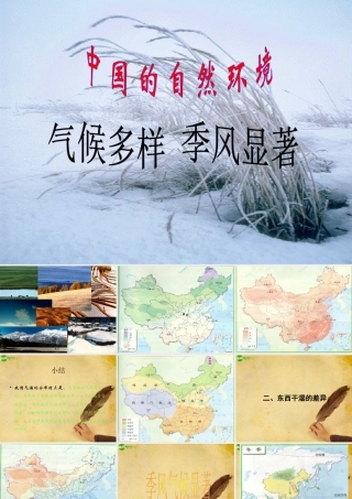 八年级地理上册 第二章气候多样 季风显著(一)课件 人教新课标版 课件