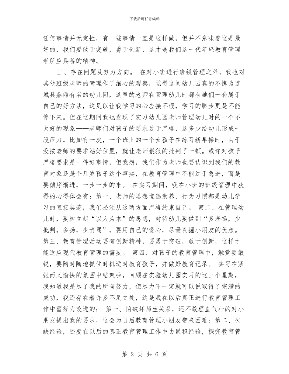 幼儿园毕业实习心得体会范文与幼儿园毕业庆典活动策划方案汇编_第2页