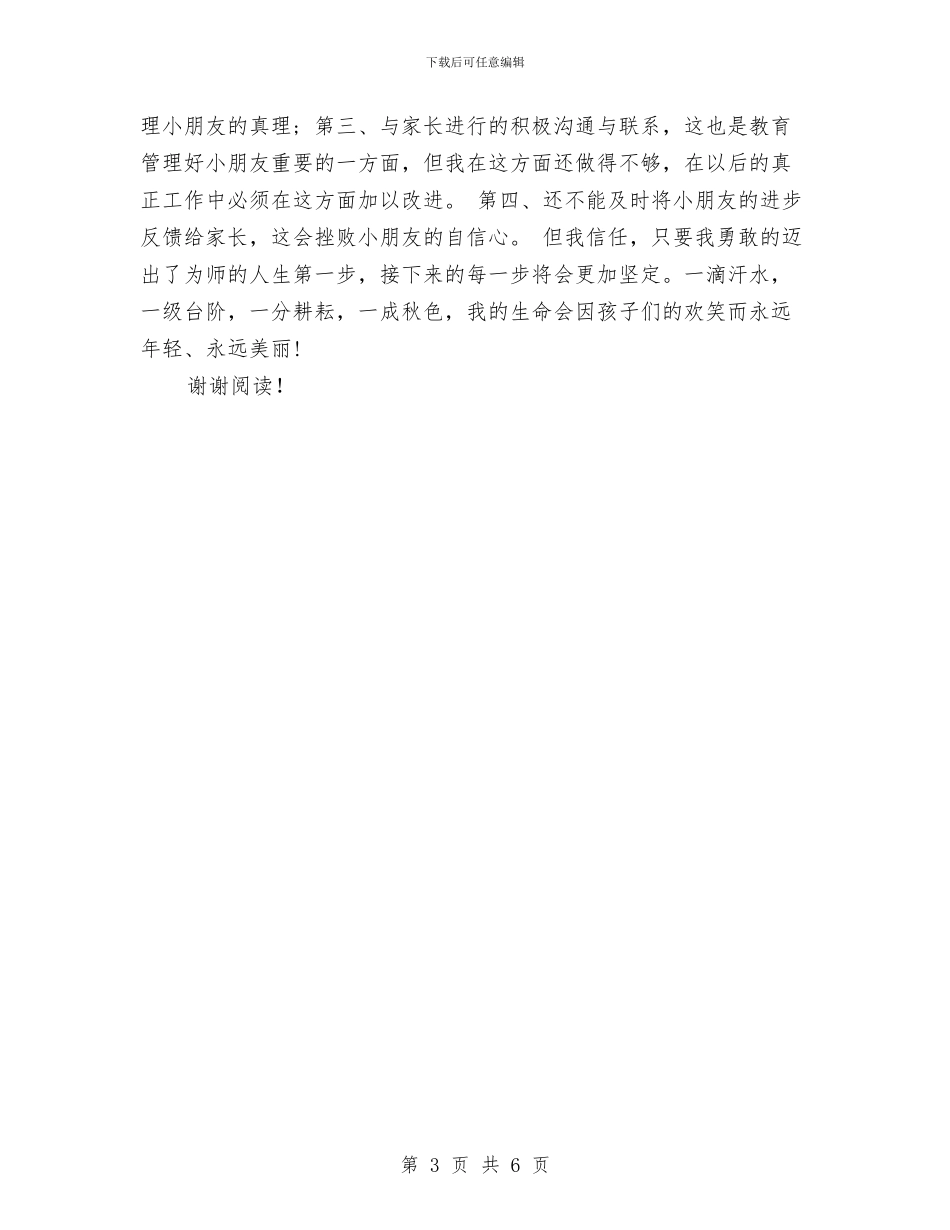 幼儿园毕业实习心得体会范文与幼儿园毕业庆典活动策划方案汇编_第3页