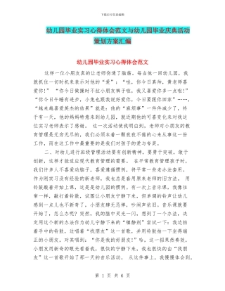 幼儿园毕业实习心得体会范文与幼儿园毕业庆典活动策划方案汇编
