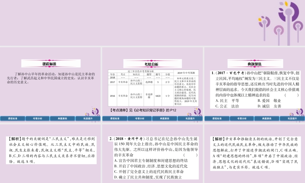 中考历史总复习 第一编 教材过关 模块2 中国近代史 第7单元 资产阶九年级民主革命与中华民国的建立课件