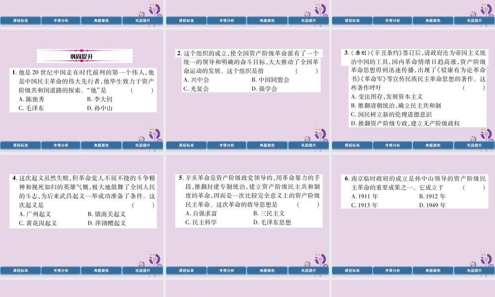 中考历史总复习 第一编 教材过关 模块2 中国近代史 第7单元 资产阶九年级民主革命与中华民国的建立课件
