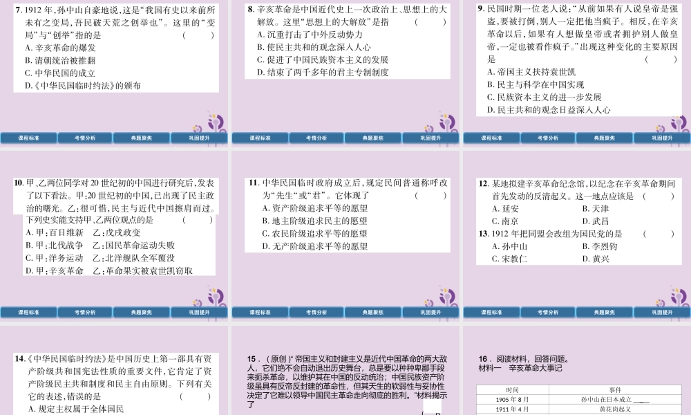 中考历史总复习 第一编 教材过关 模块2 中国近代史 第7单元 资产阶九年级民主革命与中华民国的建立课件