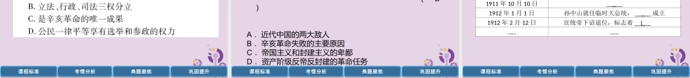 中考历史总复习 第一编 教材过关 模块2 中国近代史 第7单元 资产阶九年级民主革命与中华民国的建立课件