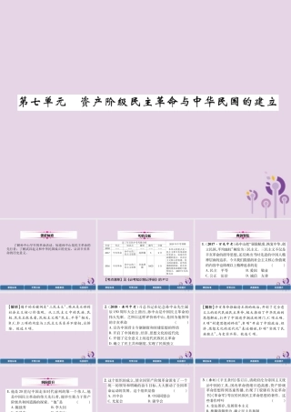 中考历史总复习 第一编 教材过关 模块2 中国近代史 第7单元 资产阶九年级民主革命与中华民国的建立课件