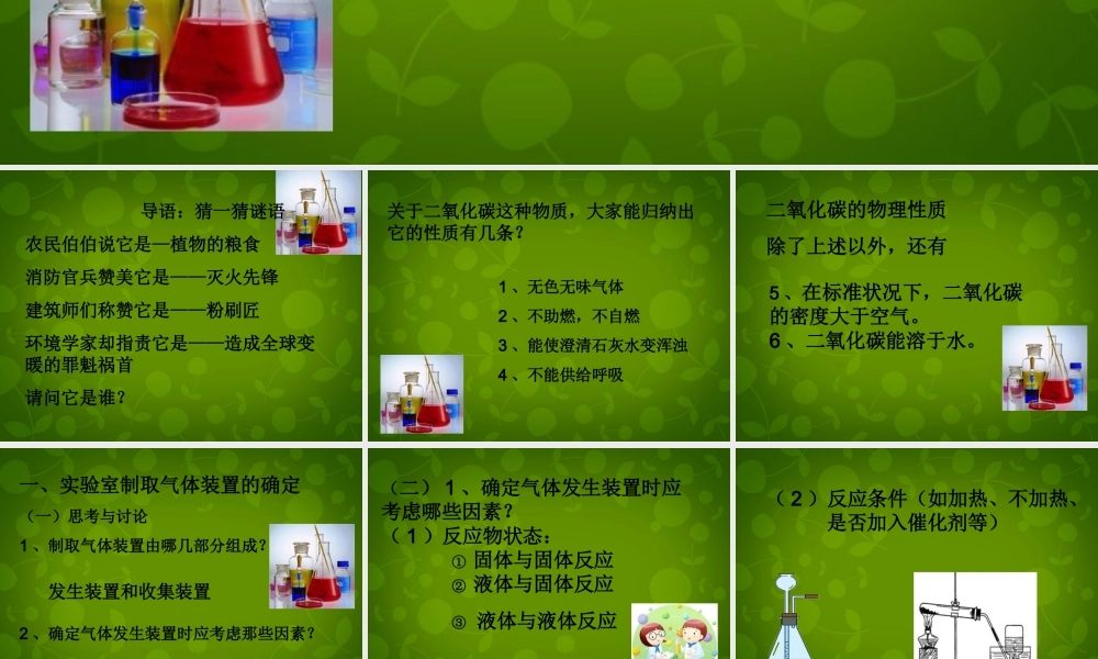 中学九年级化学上册 6.2 二氧化碳制取的研究课件 (新版)新人教版 课件