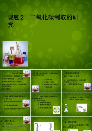 中学九年级化学上册 6.2 二氧化碳制取的研究课件 (新版)新人教版 课件