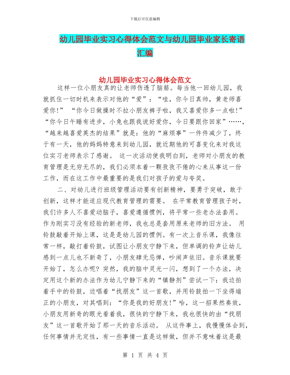 幼儿园毕业实习心得体会范文与幼儿园毕业家长寄语汇编_第1页