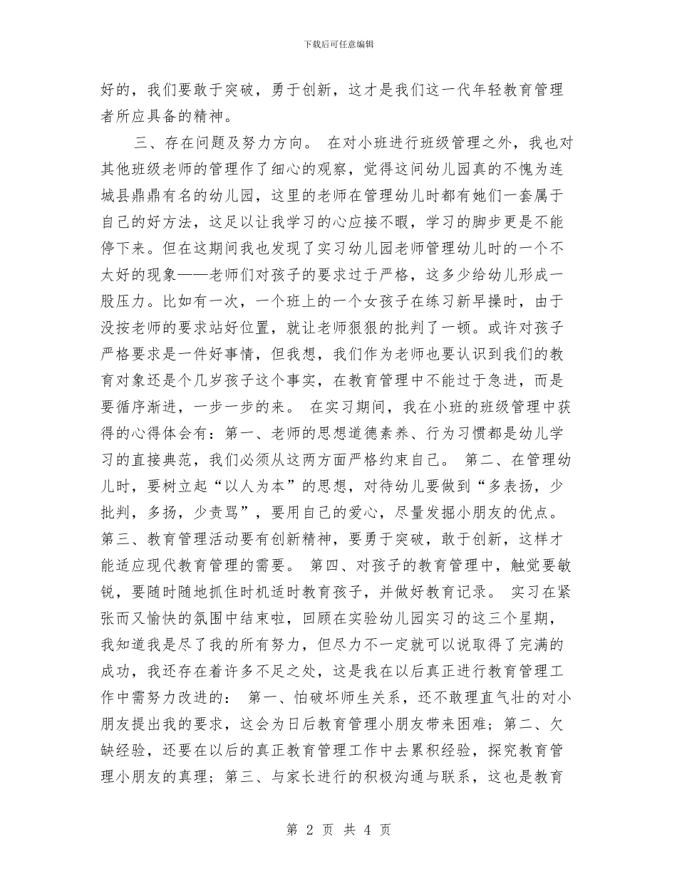 幼儿园毕业实习心得体会范文与幼儿园毕业家长寄语汇编_第2页