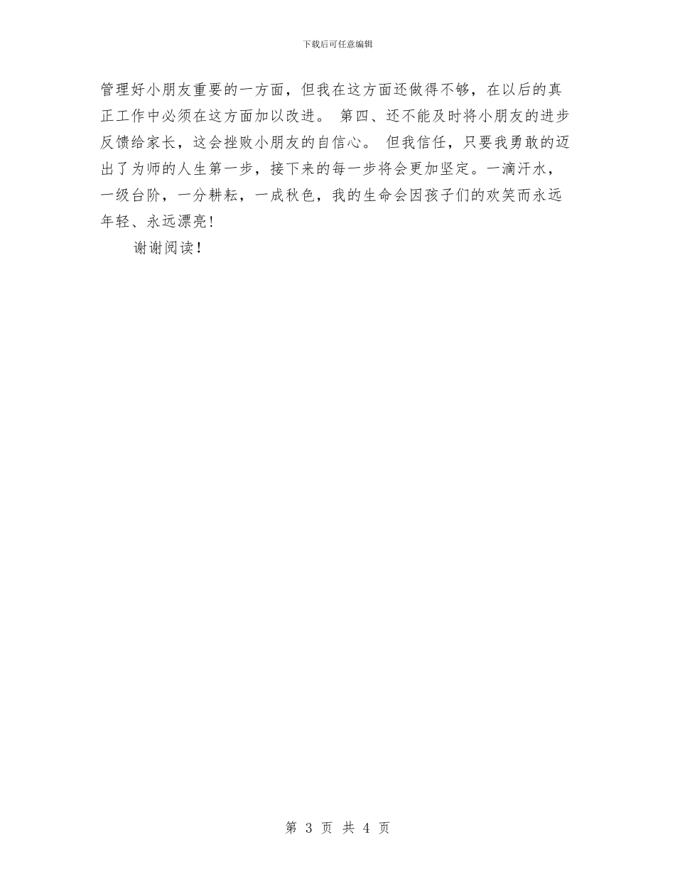 幼儿园毕业实习心得体会范文与幼儿园毕业家长寄语汇编_第3页