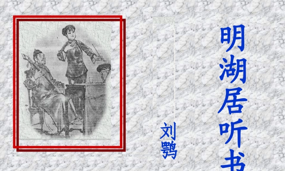 八年级语文明湖居听书课件新人教版 课件