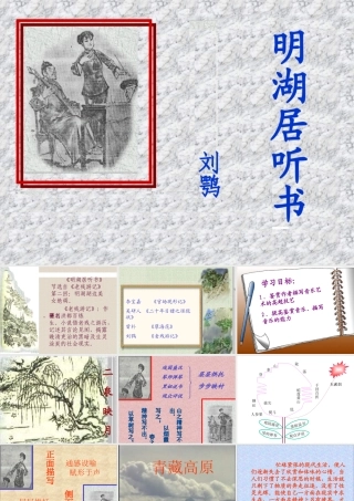 八年级语文明湖居听书课件新人教版 课件