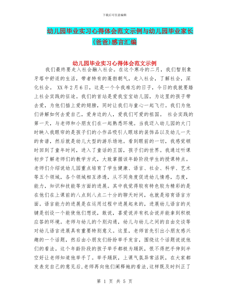 幼儿园毕业实习心得体会范文示例与幼儿园毕业家长感言汇编_第1页