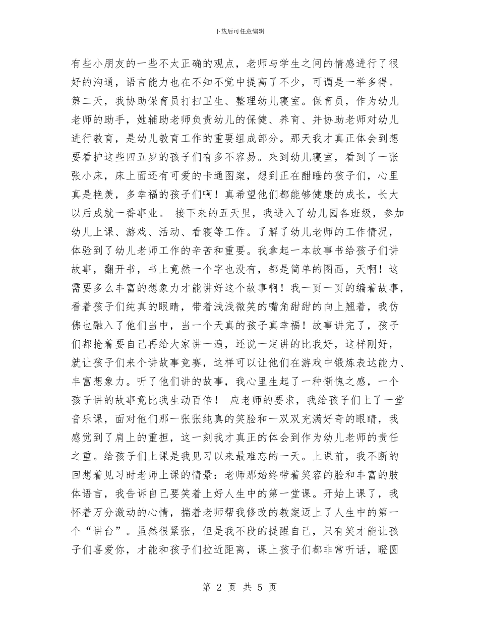 幼儿园毕业实习心得体会范文示例与幼儿园毕业家长感言汇编_第2页