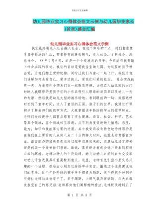 幼儿园毕业实习心得体会范文示例与幼儿园毕业家长感言汇编