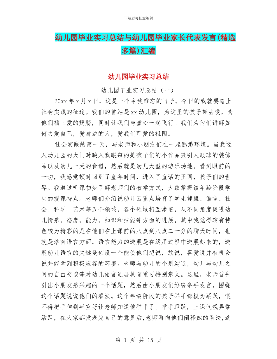 幼儿园毕业实习总结与幼儿园毕业家长代表发言汇编_第1页