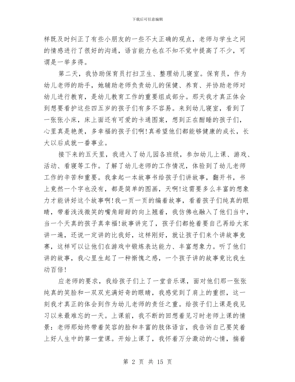 幼儿园毕业实习总结与幼儿园毕业家长代表发言汇编_第2页