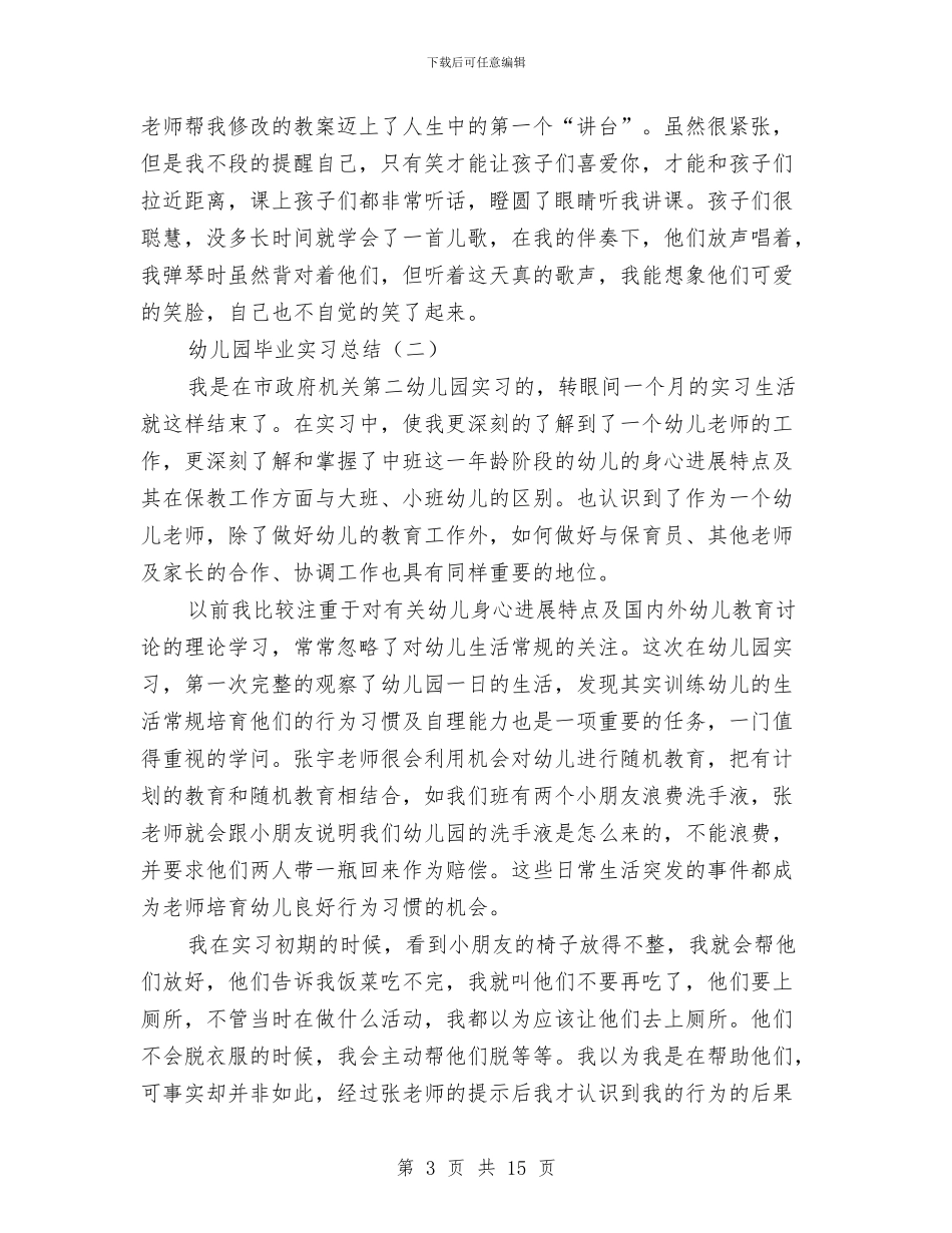 幼儿园毕业实习总结与幼儿园毕业家长代表发言汇编_第3页