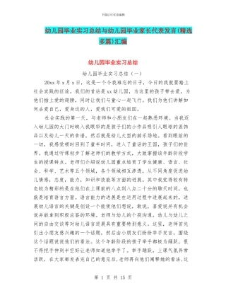 幼儿园毕业实习总结与幼儿园毕业家长代表发言汇编