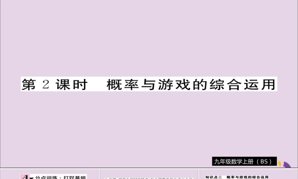 九年级数学上册 第三章 概率的进一步认识 31 第2课时 概率与游戏的综合运用习题课件 (新版)北师大版 课件