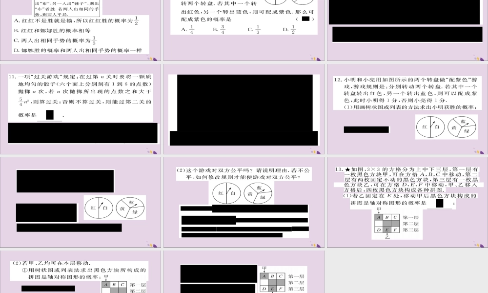 九年级数学上册 第三章 概率的进一步认识 31 第2课时 概率与游戏的综合运用习题课件 (新版)北师大版 课件