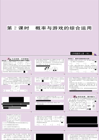 九年级数学上册 第三章 概率的进一步认识 31 第2课时 概率与游戏的综合运用习题课件 (新版)北师大版 课件
