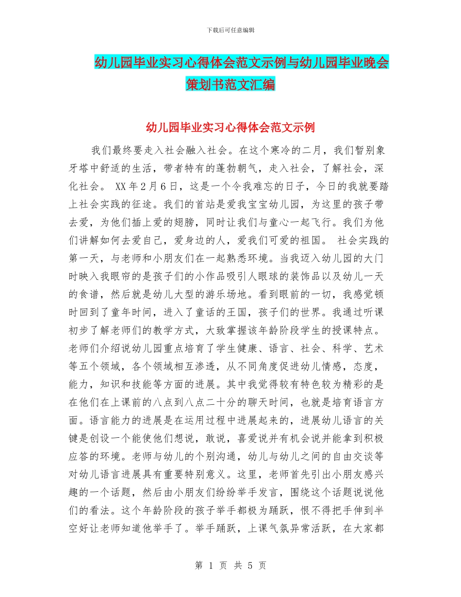 幼儿园毕业实习心得体会范文示例与幼儿园毕业晚会策划书范文汇编_第1页