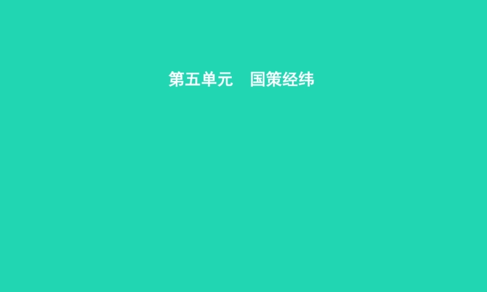 九年级政治全册 第五单元 国策经纬 14 小平 您好课件 教科版 课件