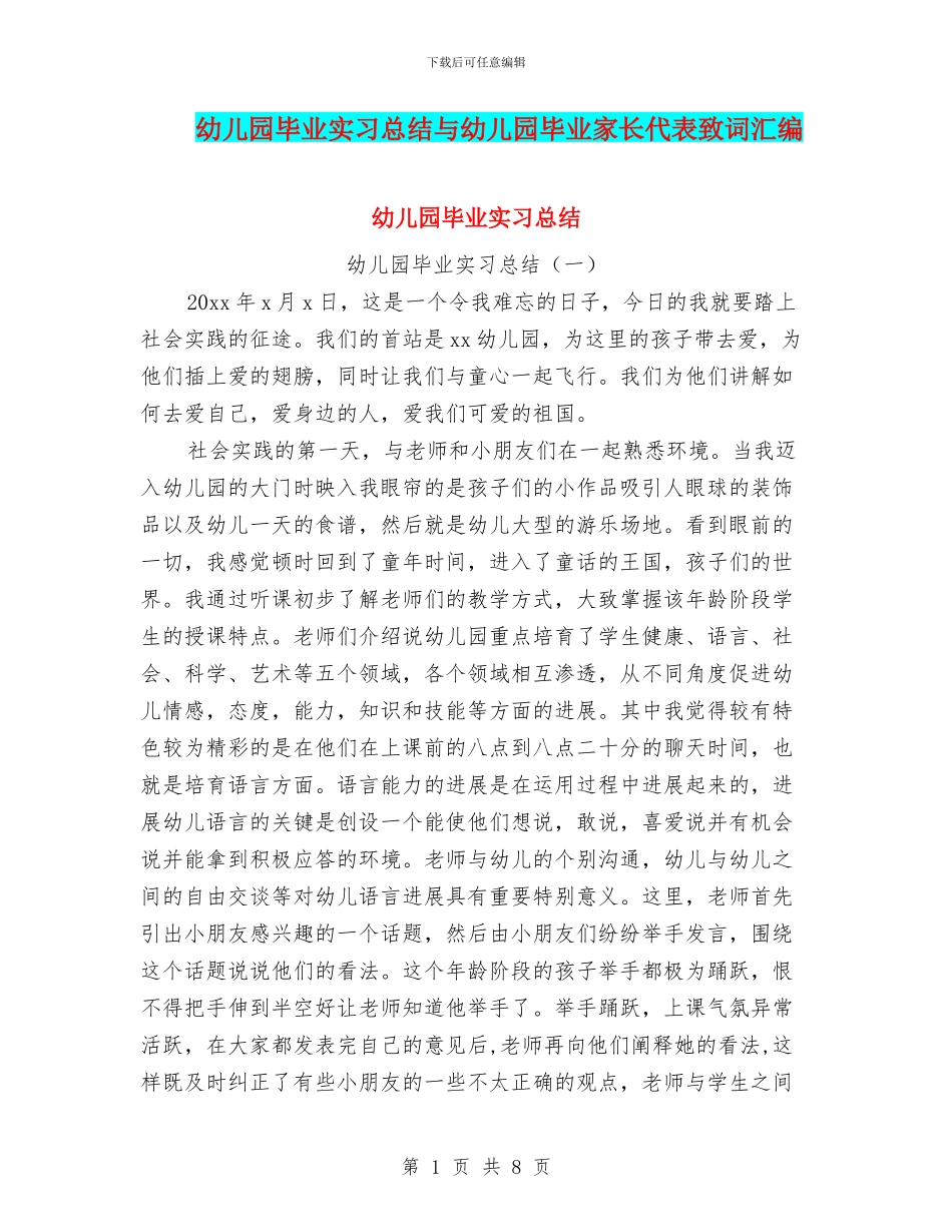 幼儿园毕业实习总结与幼儿园毕业家长代表致词汇编_第1页